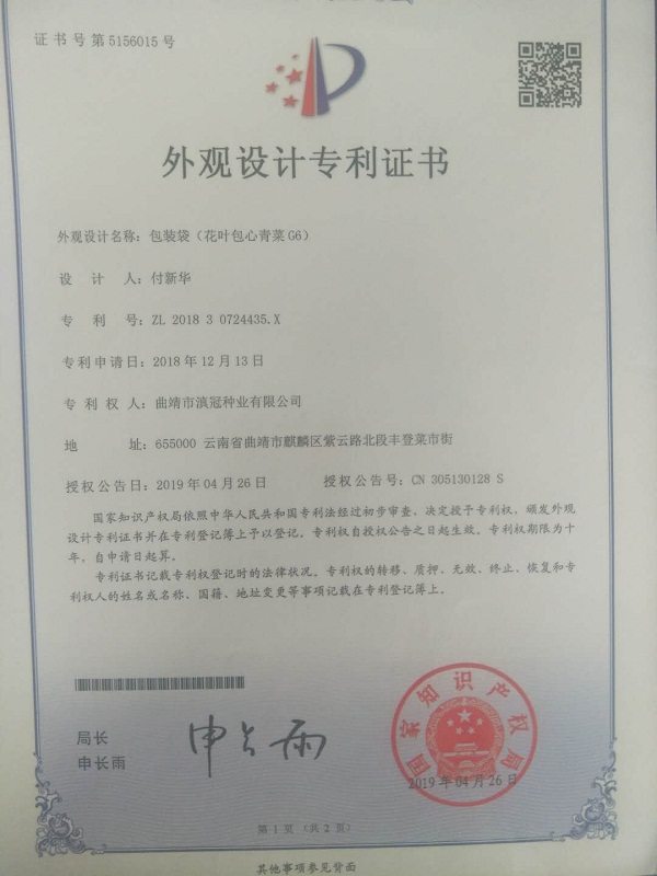 外观设计专利证书-包装袋（花叶包心青菜G6）