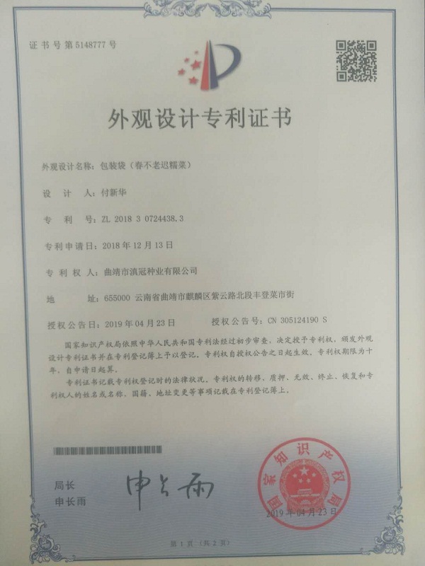 外观设计专利证书-包装袋（春不老迟糯菜）