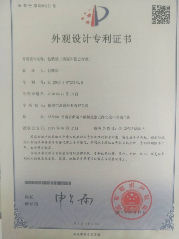 外观设计专利证书-包装袋（滇冠牛勤巴青菜）