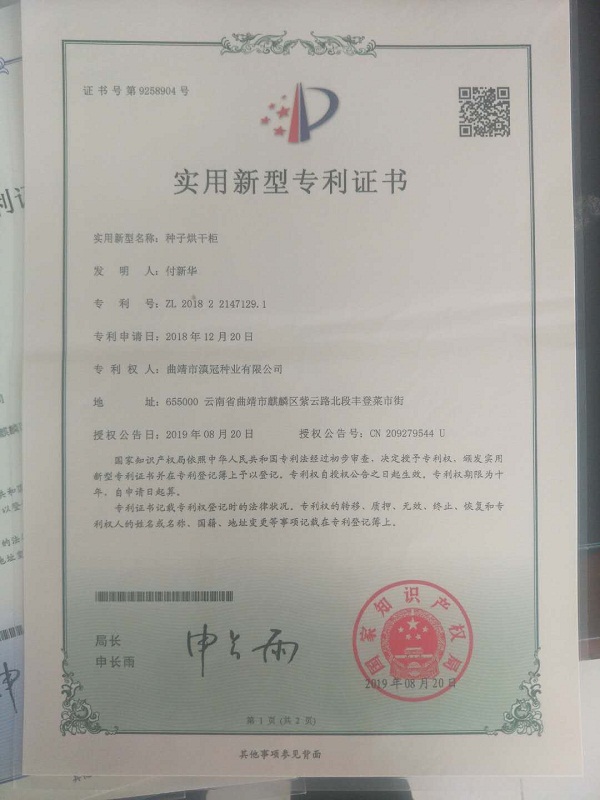 实用新型专利证书-种子烘干柜