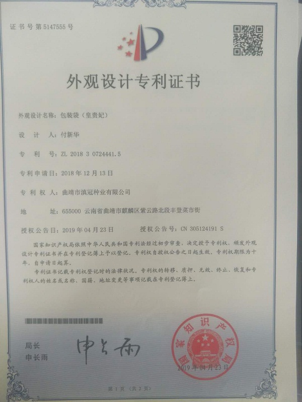 外观设计专利证书-包装袋（黄贵妃）